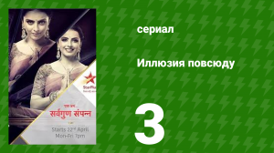 Иллюзия повсюду 3 серия (сериал, 2019)