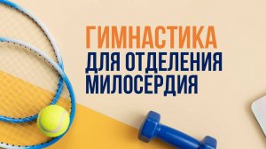 Комплекс упражнений для отделения Милосердия