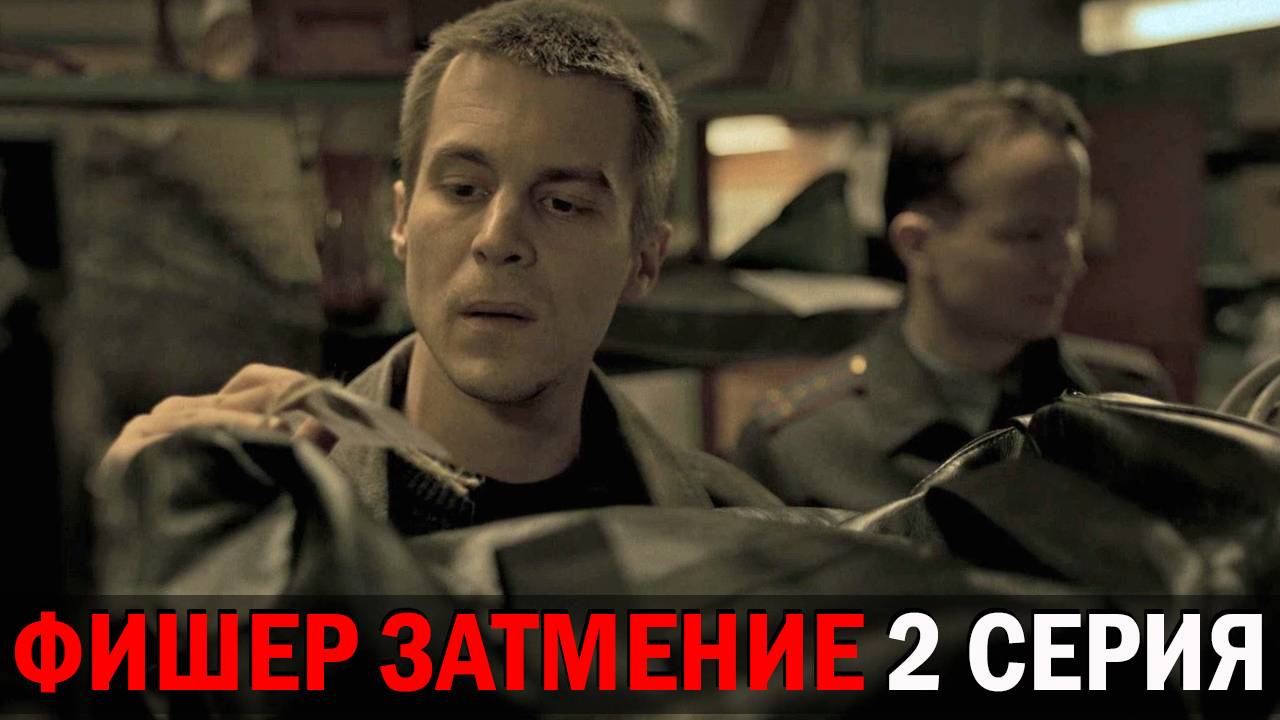 Фишер 2 сезон 2 серия обзор