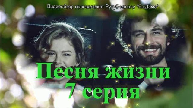 Обзор турецкого сериала "Песня жизни" 7 серия