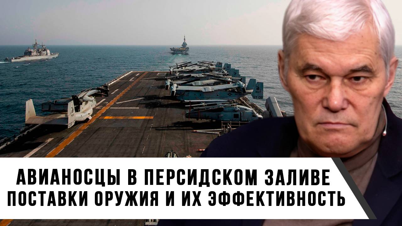 Константин Сивков | Авианосцы в Персидском заливе. Поставки оружия и их эффективность