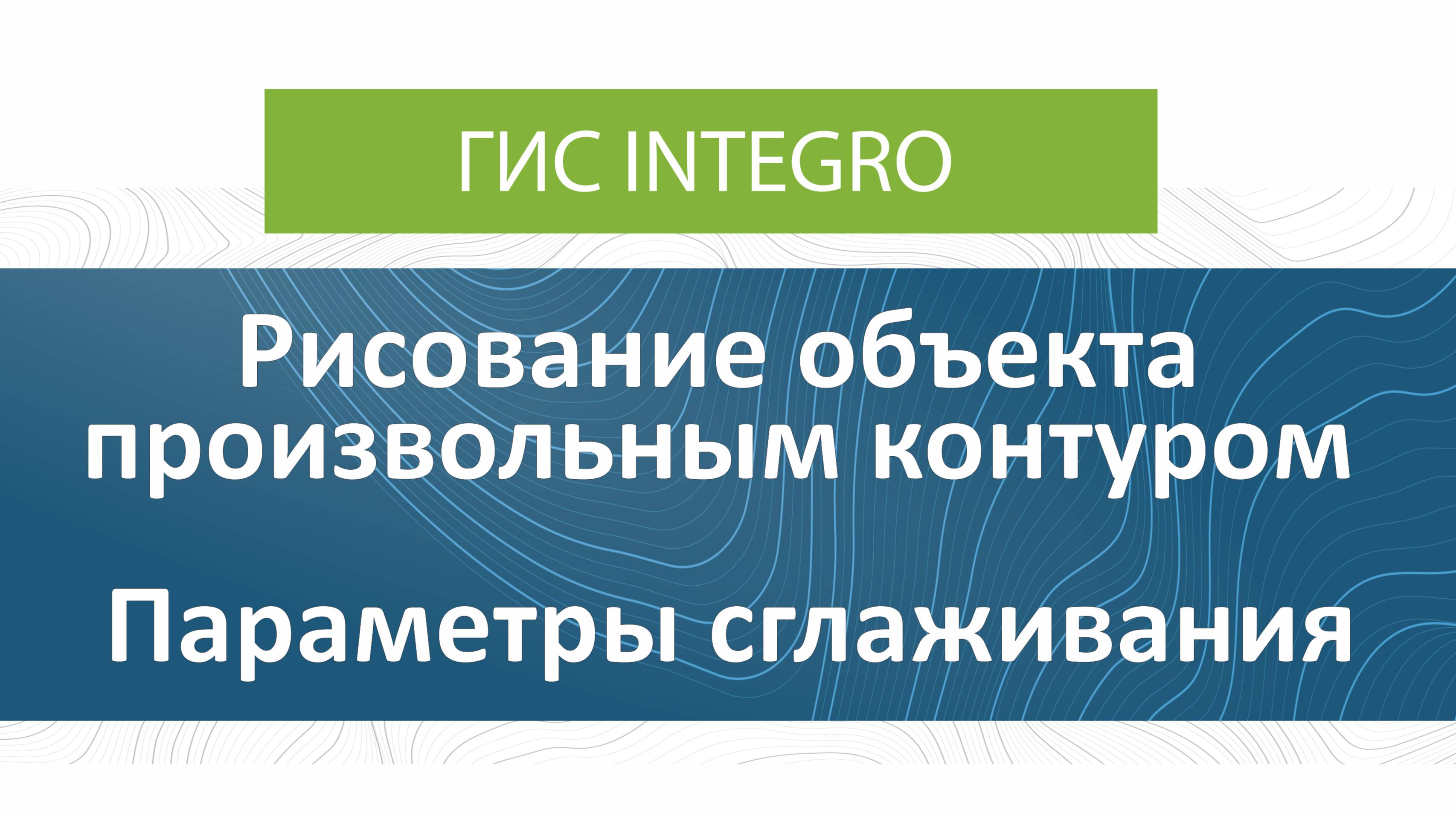 ГИС Integro. Редактирование. Рисование объекта произвольным контуром. Параметры сглаживания.