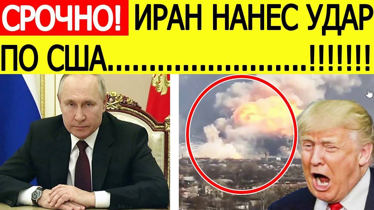 Срочно! Иран нанес удар по США!  Экстренное заявление Путина! Реакция России на удары по Ирану!