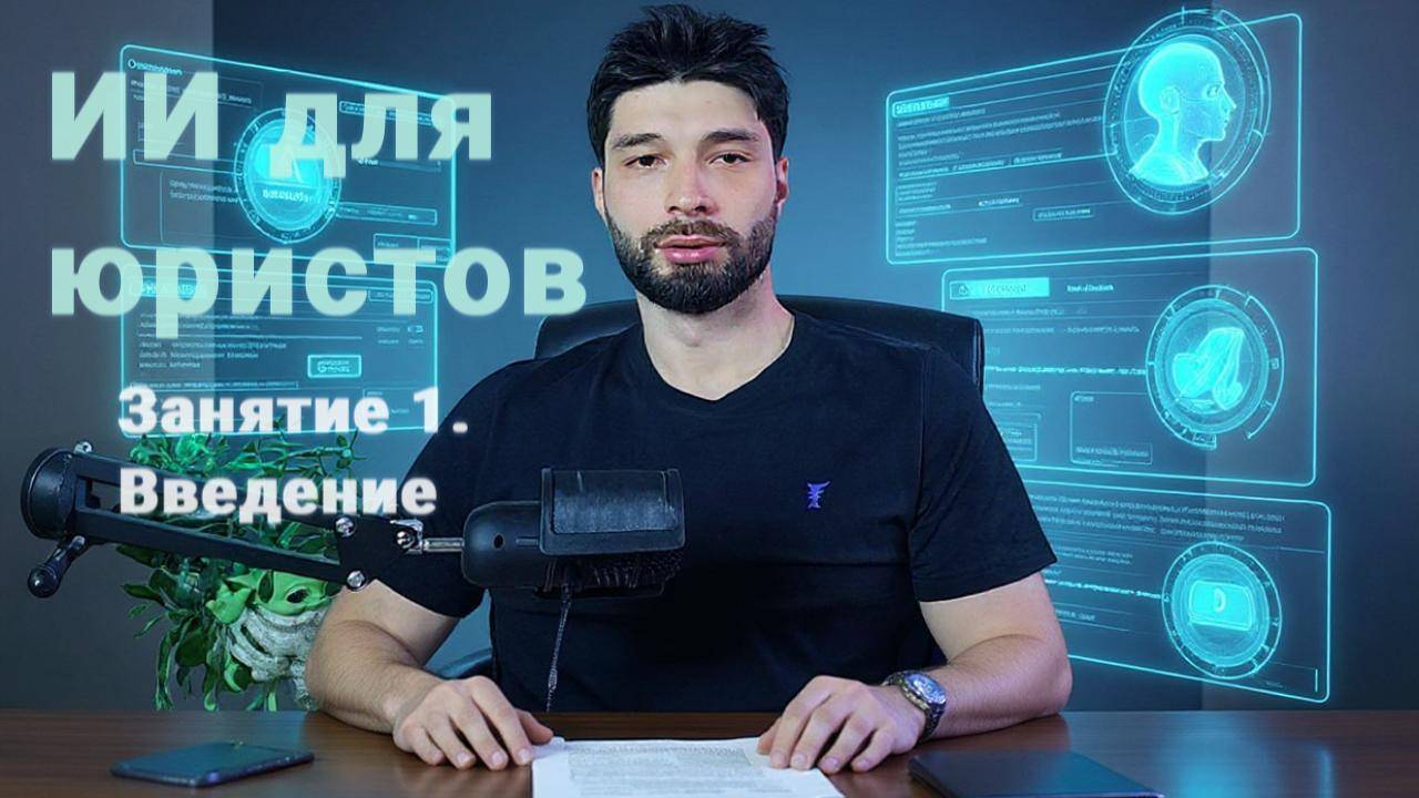 Урок 1. Нейросети для юристов: вводный
