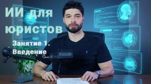 Урок 1. Нейросети для юристов: вводный
