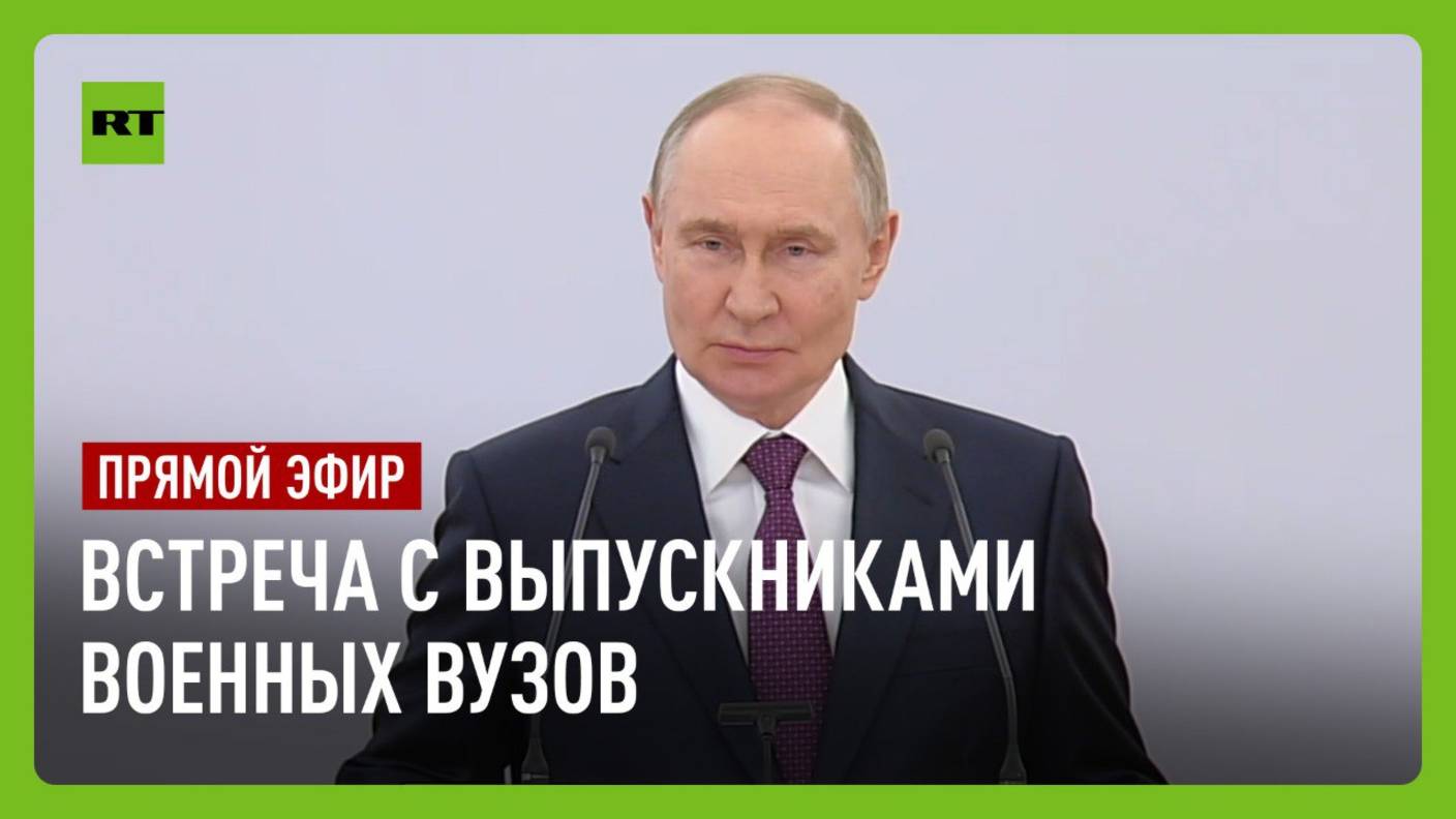 Путин проводит встречу с выпускниками военных вузов
