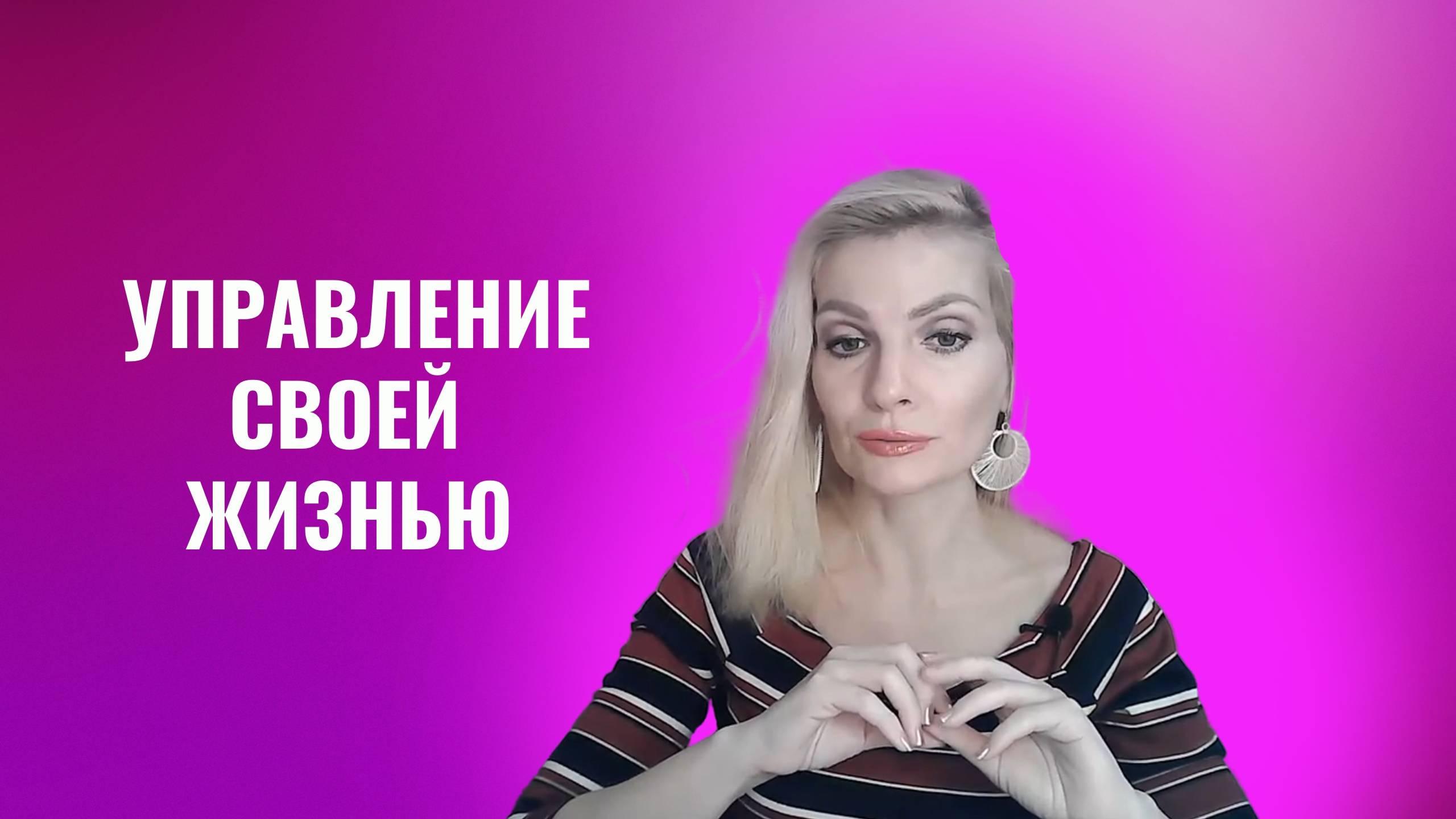 Управление своей жизнью