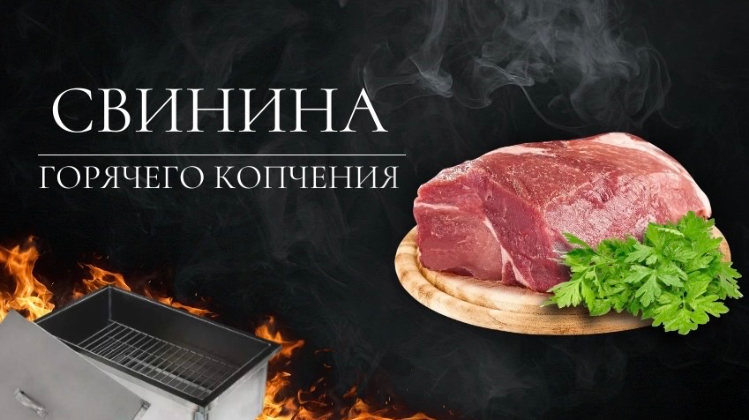 Свинина горячего копчения в соусе барбекю | Готовим в коптильне на открытых углях