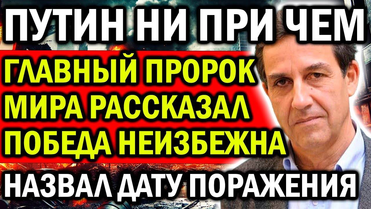 ОН ИХ ПОХОРОНИТ!   ГЛАВНЫЙ ПРОРОК МИРА НАЗВАЛ ДАТУ ПОРАЖЕНИЯ