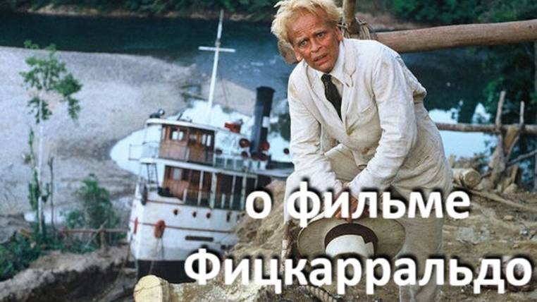о фильме "Фицкарральдо", реж. В. Херцог (1982 г.)...//... жертва, принятая духами порогов ...//...