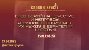 Гнев Божий на нечестие и неправду язычников открывает их нужду в Евангелии ( часть 1)