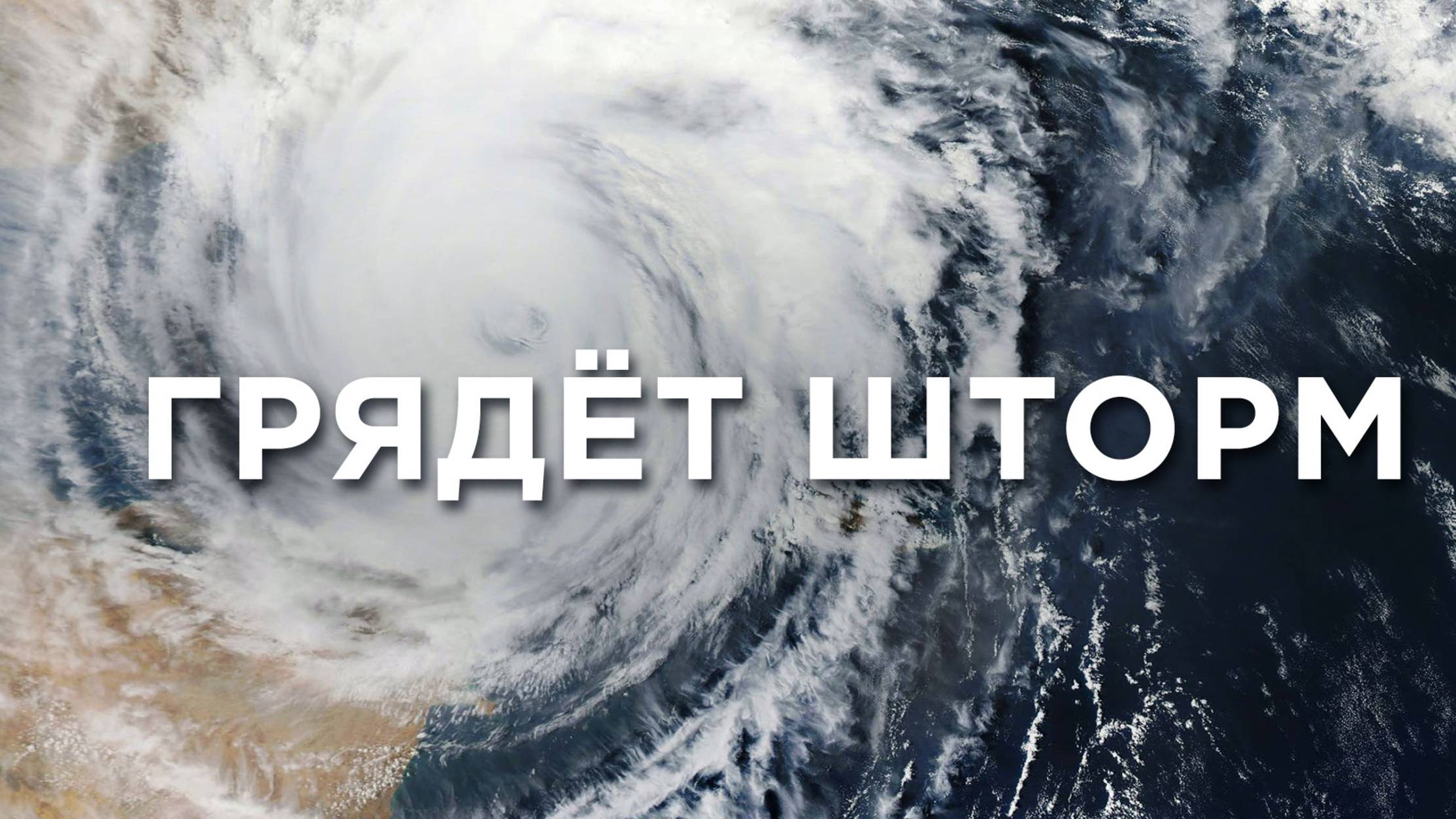 Грядет шторм - Ураган Дориан