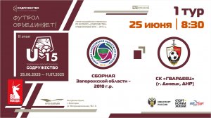 Сборная Запорожской области 2010 г.р. - СК "Гвардеец" (г. Донецк, ДНР)