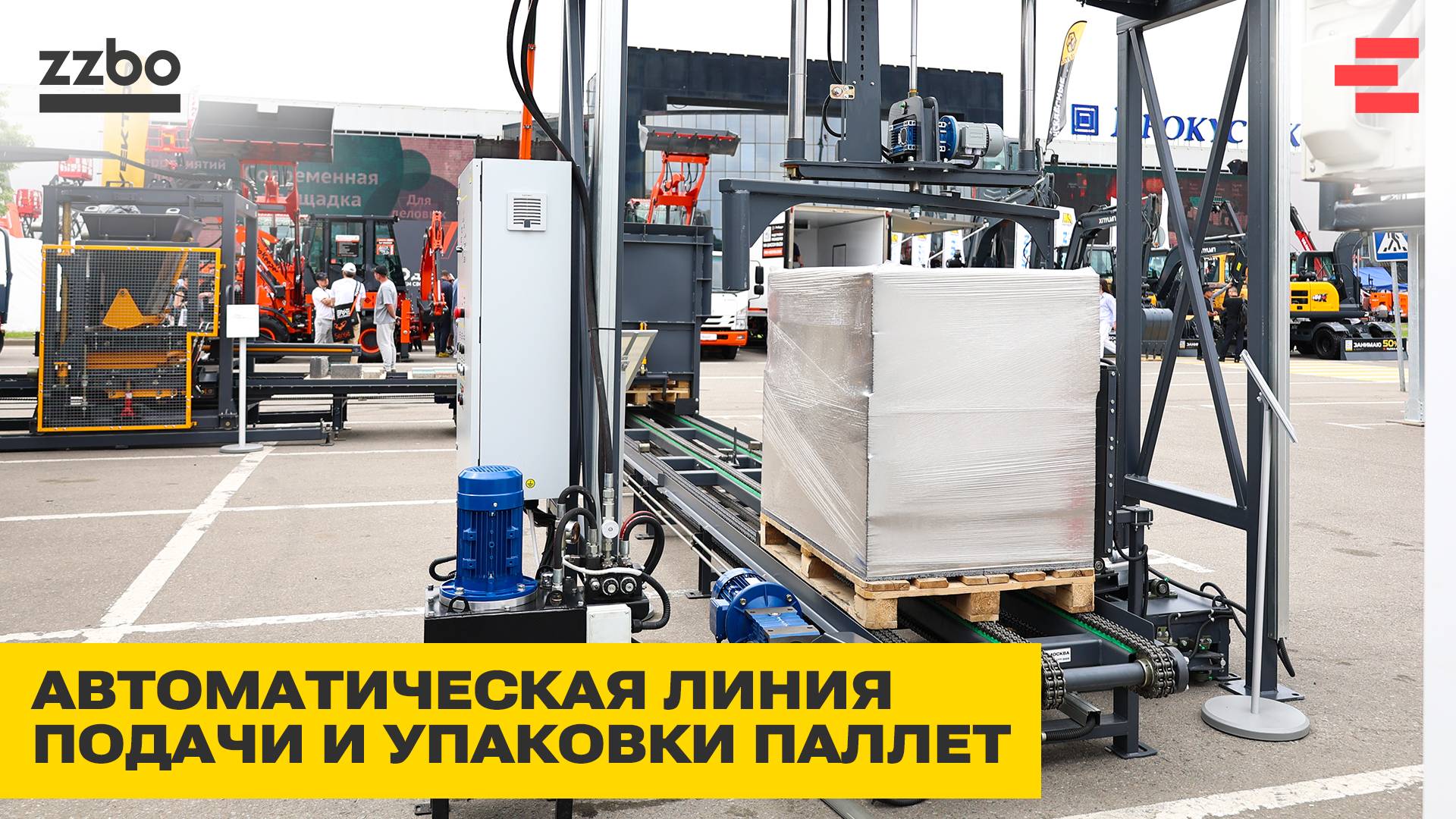 Автоматическая линия подачи и упаковки паллет от ZZBO