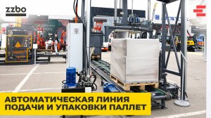 Автоматическая линия подачи и упаковки паллет от ZZBO