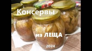 консервы из ЛЕЩА в духовке