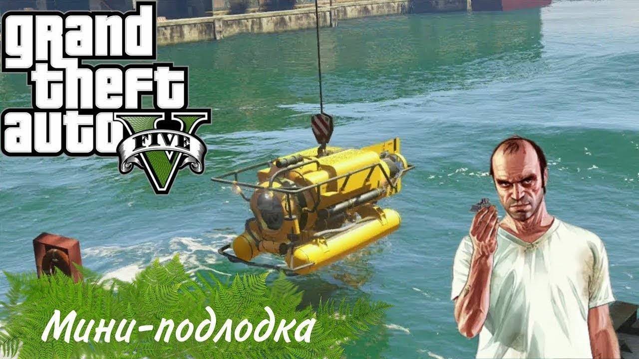 Прохождение ГТА 5 (Grand Theft Auto V) #25 Мини подлодка #gta5 #топыкатегорий #гта5
