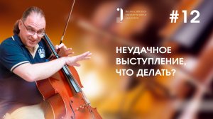 Техника игры на виолончели Кирилла Кравцова. Урок 12. Неудачное выступление. Что делать?