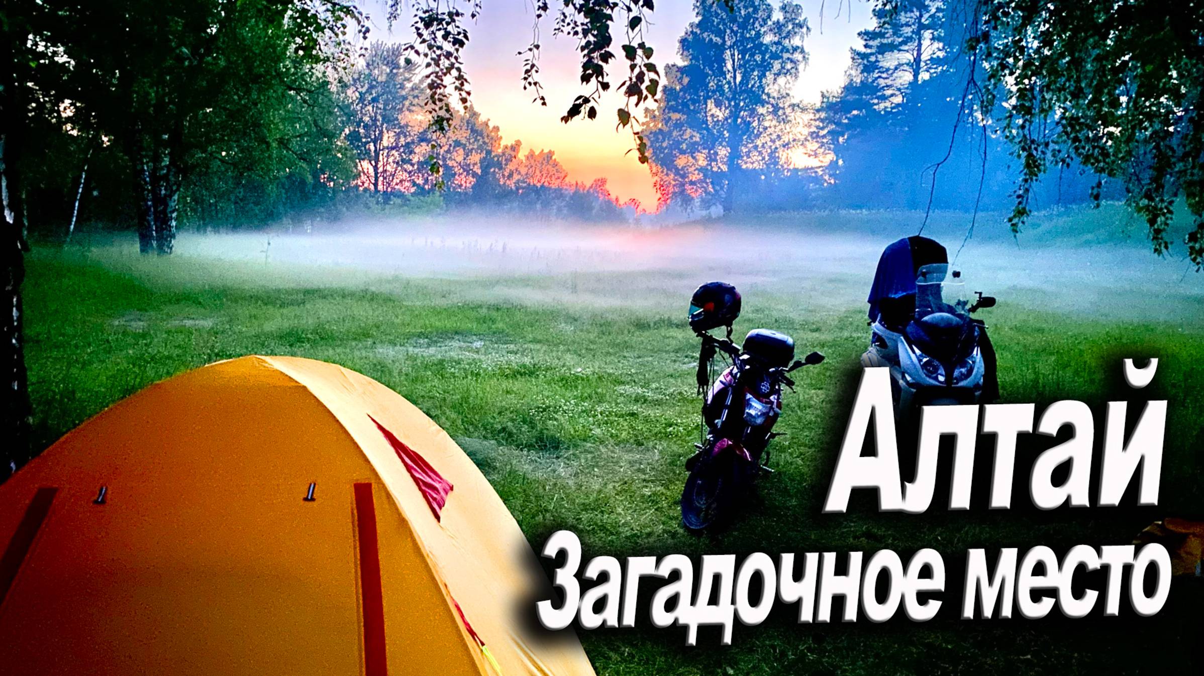 Поездка на Алтай в волшебное место