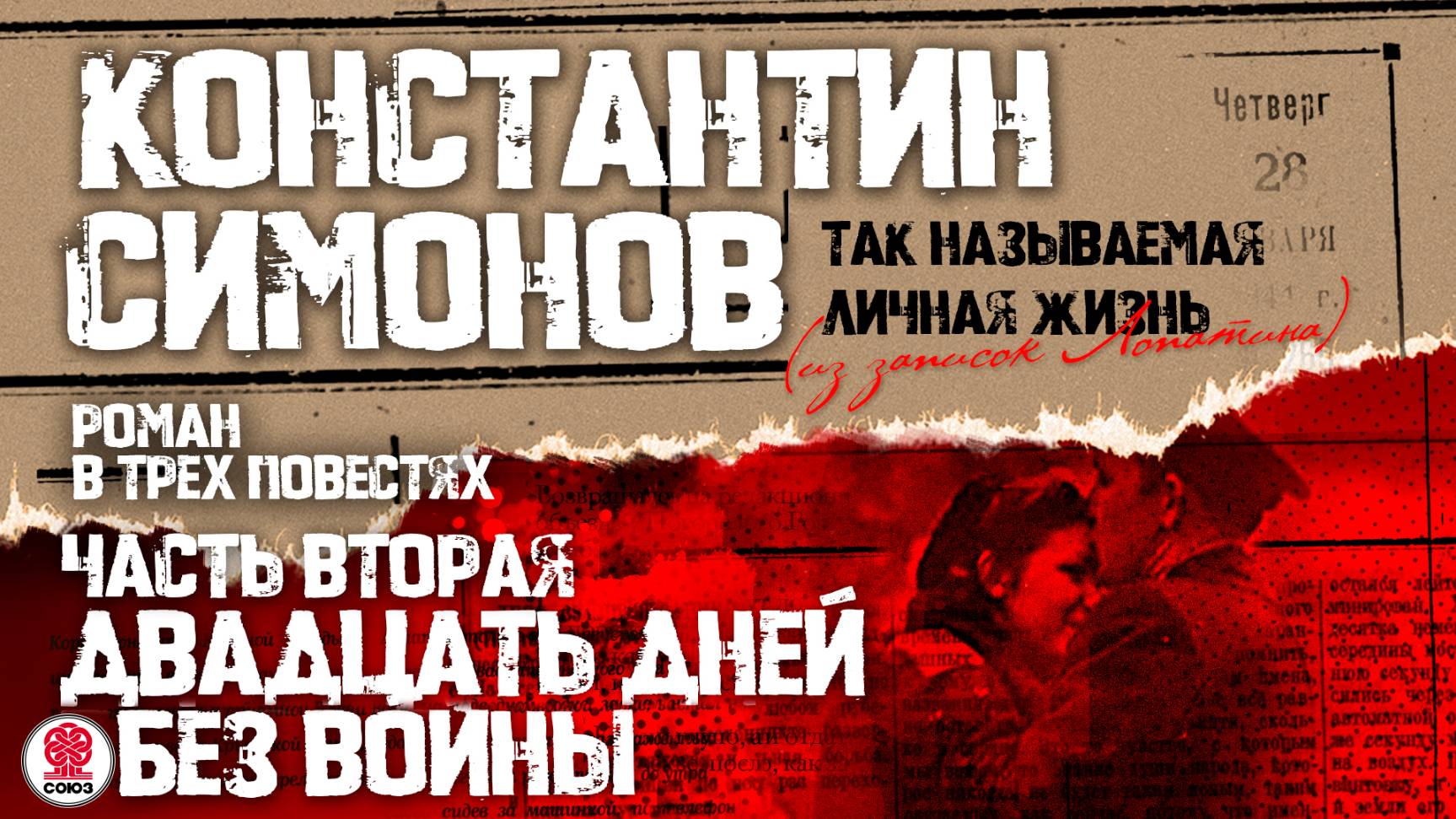 КОНСТАНТИН СИМОНОВ «ДВАДЦАТЬ ДНЕЙ БЕЗ ВОЙНЫ». Аудиокнига. Читает Александр Клюквин