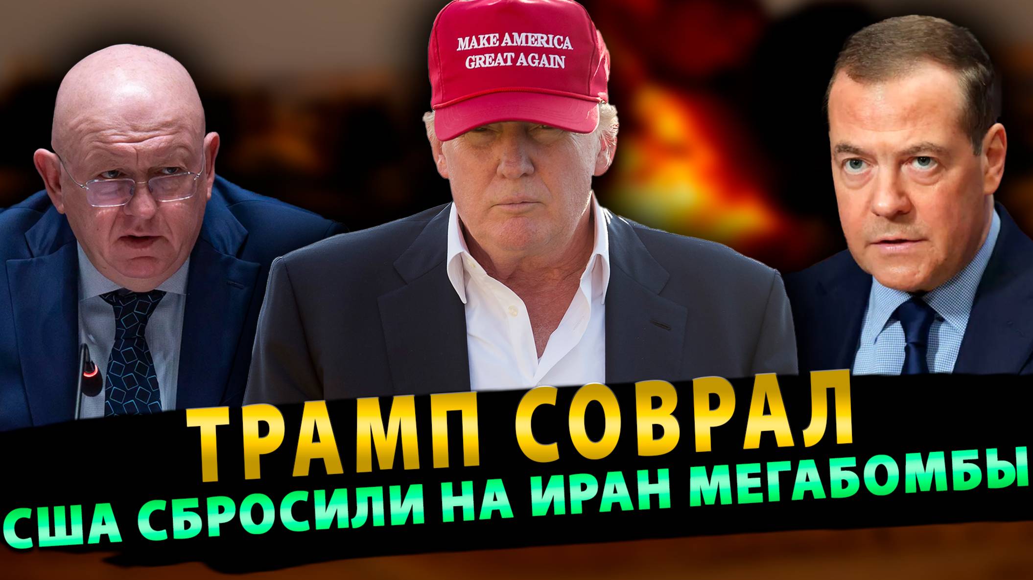 Трамп соврал – США сбросили на Иран мегабомбы!