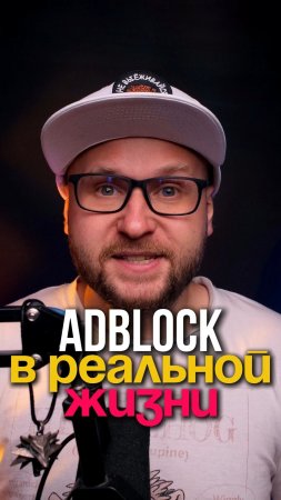 ADBLOCK в реальной жизни! 🙂