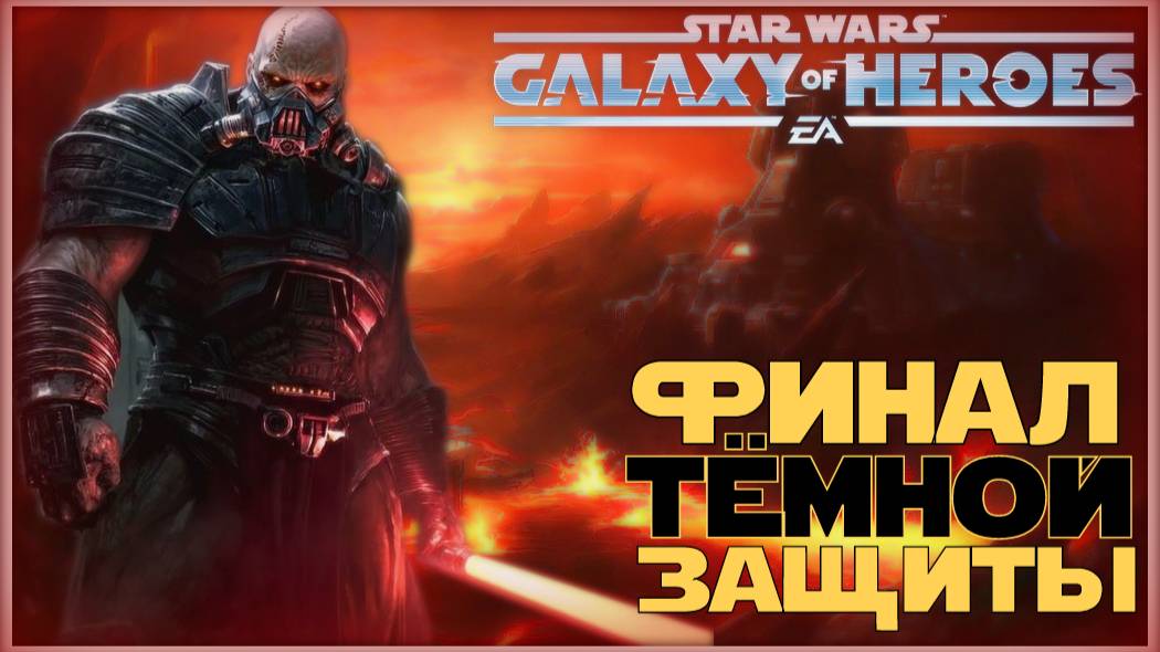 Великая Арена 3х3 vs JAM 1-3-67 /SWGOH/
