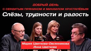 Мария Цветкова-Овсянникова и Анна Цветкова: Слёзы, трудности и радость
