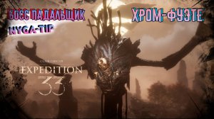 CLAIR OBSCUR: EXPEDITION 33 БОСС ПАДАЛЬЩИК/ ХРОМ-ФУЭТЕ
