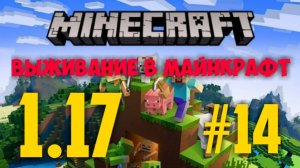 МАЙНКРАФТ 1.17 #14 РАЗВИВАЕМ СВОЙ ДОМ _ МИРНАЯ ЖИЗНЬ