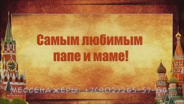 Фильм посвящается самым любимым маме и папе в честь юбилея 70 лет