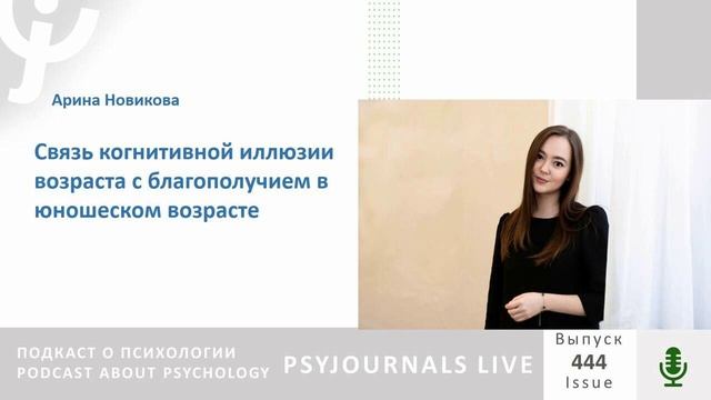 Новикова А.Р. Связь когнитивной иллюзии возраста с благополучием в юношеском возрасте