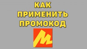 Как применить промокод в Яндекс маркете