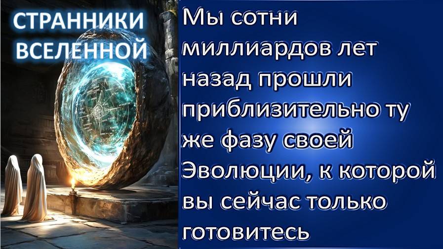 Цивилизация Странников: Тайны и Эволюция - Люди Чудо Вселенной
