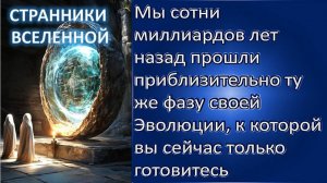 Цивилизация Странников: Тайны и Эволюция - Люди Чудо Вселенной