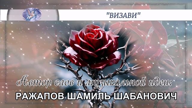 РАЖАПОВ ШАМИЛЬ ШАБАНОВИЧ - слова и музыкальная идея ✪ VOCALLUI - вокал ✪ "ВИЗАВИ" ✪