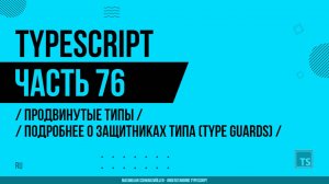 TypeScript - 076 - Продвинутые типы - Подробнее о защитниках типа (Type Guards)