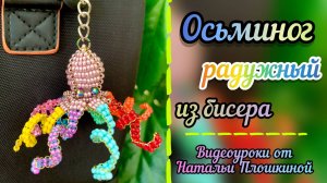 Осьминог из бисера / как плести из бисера / объёмное бисероплетение / брелок из бисера / бисер /