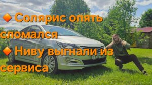 Старый Солярис СНОВА СЛОМАН/Ниву выгнали от Дилера/БОМБИТ, но ЧИНИМ! 🛠