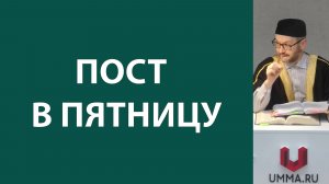 Можно ли поститься в пятницу?