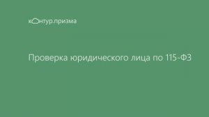 Контур.Призма – проверка юрлиц.