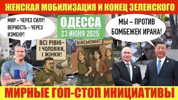 ОДЕССА 23 ИЮНЯ 2025. КАДРЫ ИЗ ПОСТРАДАВШЕГО ДВОРА. САНКЦИИ ЗЕЛЕНСКОГО. ХОРОШИЙ ЛЕВАК УКРЕПЛЯЕТ БРАК