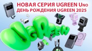 ТОП НОВИНОК UGREEN 2025 | Новая серия UGREEN Uno