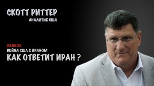 Как будет отвечать Иран? | Скотт Риттер | Scott Ritter