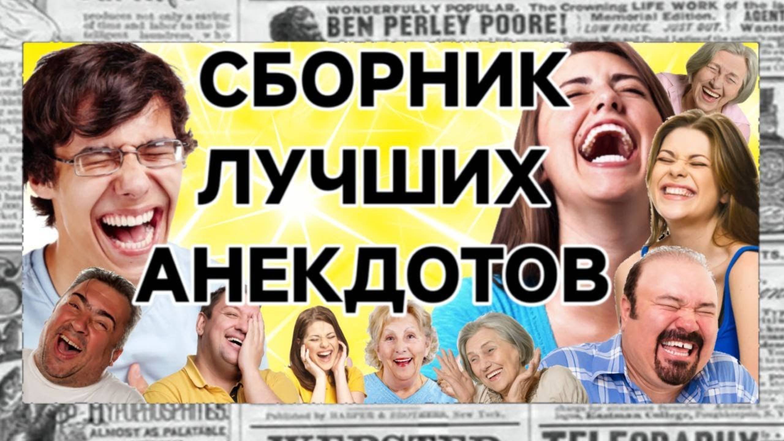 Сборник лучших анекдотов.