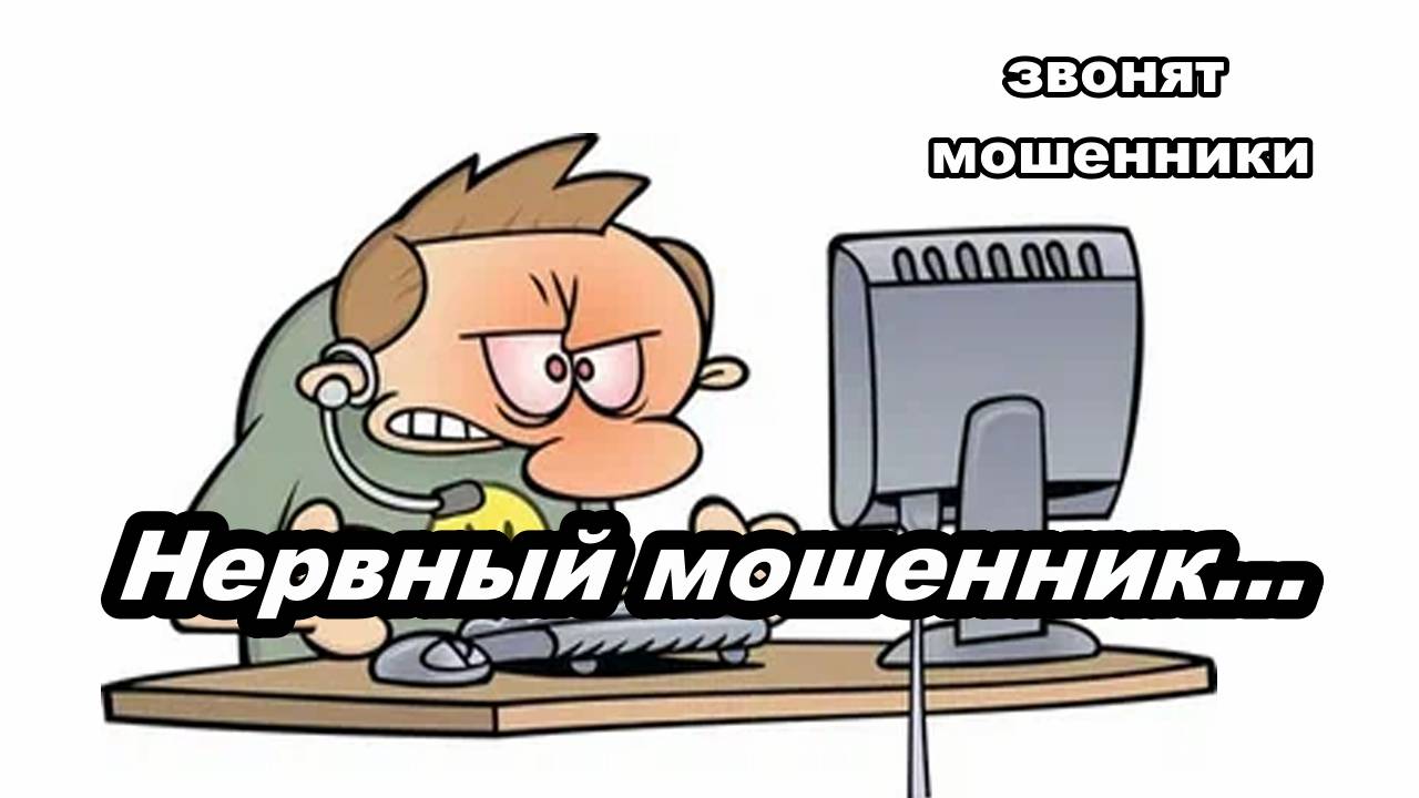 Звонит нервный мошенник!