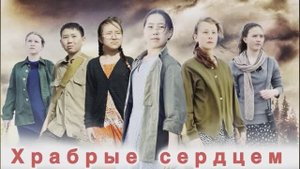 Короткометражный фильм «Храбрые сердцем"