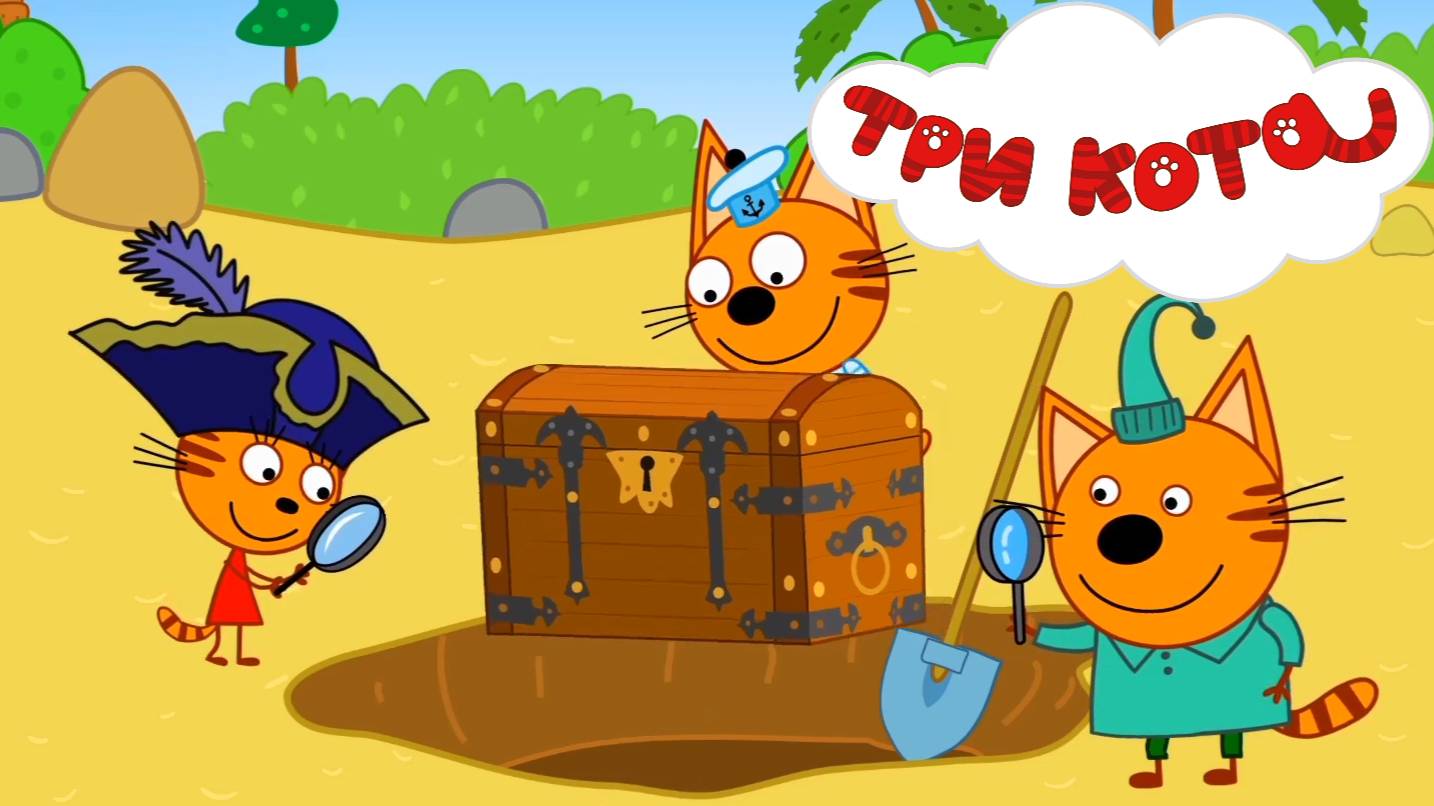ТРИ КОТА - КЛАД.  Коржик Карамелька и Компот в поисках клада.