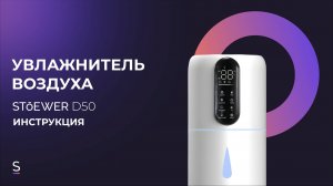 Инструкция по эксплуатации ультразвукового увлажнителя STOEWER AIR D50 #инструкция #увлажнители