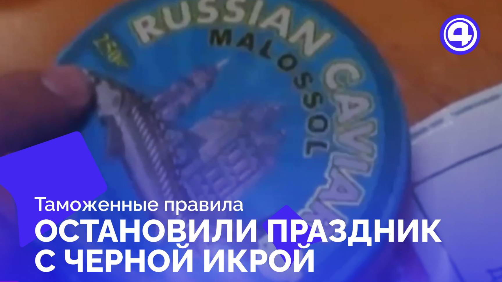 Четыре банки черной икры не пустили за пределы России